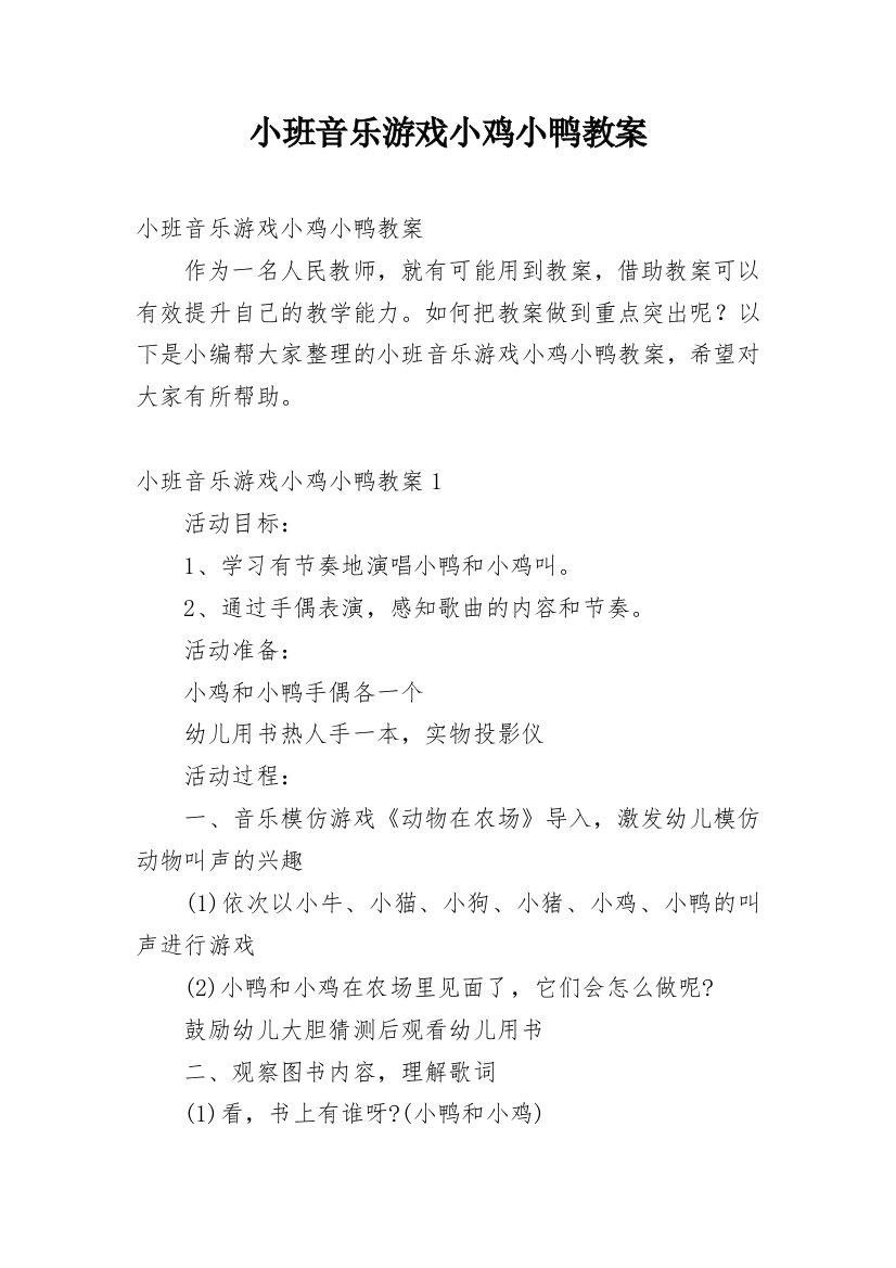 小班音乐游戏小鸡小鸭教案