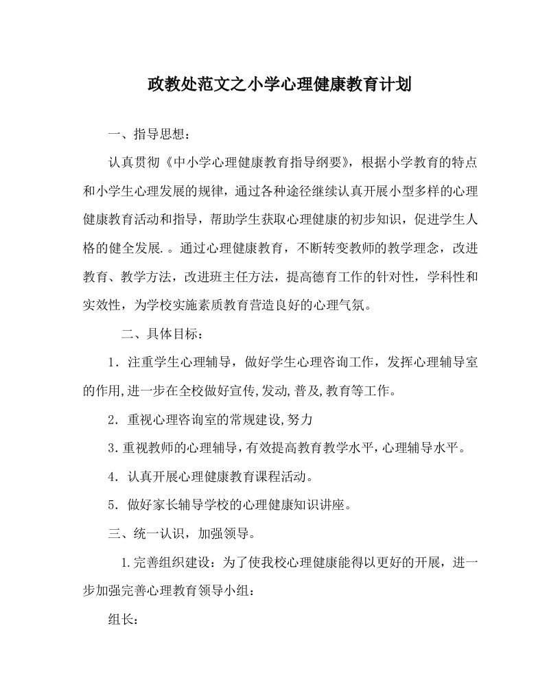 政教处范文之小学心理健康教育计划WORD版