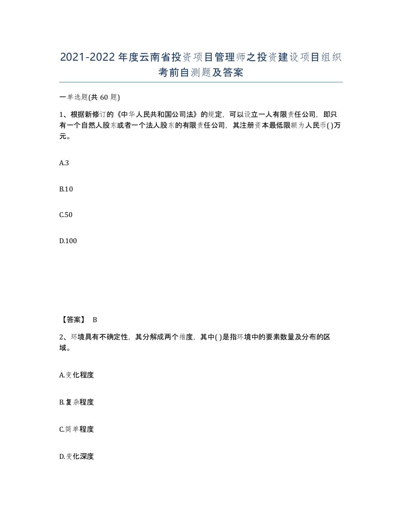 2021-2022年度云南省投资项目管理师之投资建设项目组织考前自测题及答案