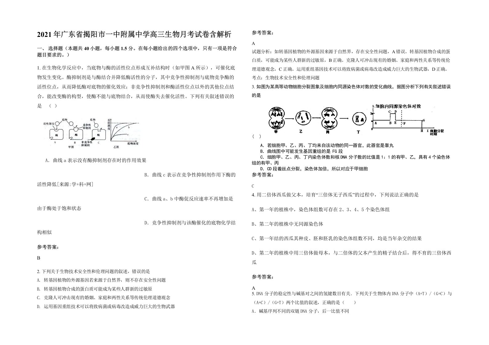 2021年广东省揭阳市一中附属中学高三生物月考试卷含解析