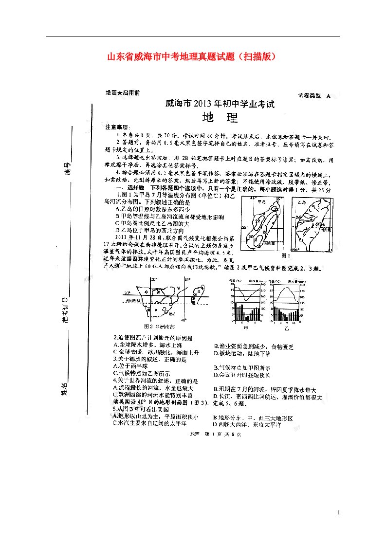 山东省威海市中考地理真题试题（扫描版）