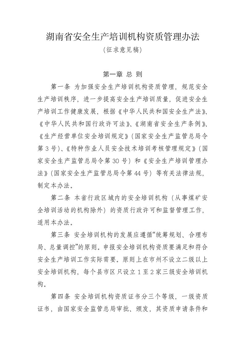 湖南省安全生产培训机构资质管理办法征求意见