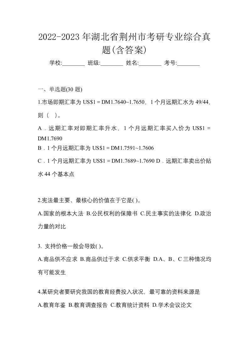 2022-2023年湖北省荆州市考研专业综合真题含答案