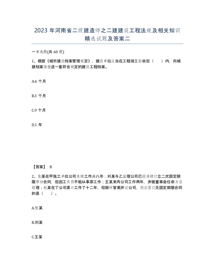 2023年河南省二级建造师之二建建设工程法规及相关知识试题及答案二