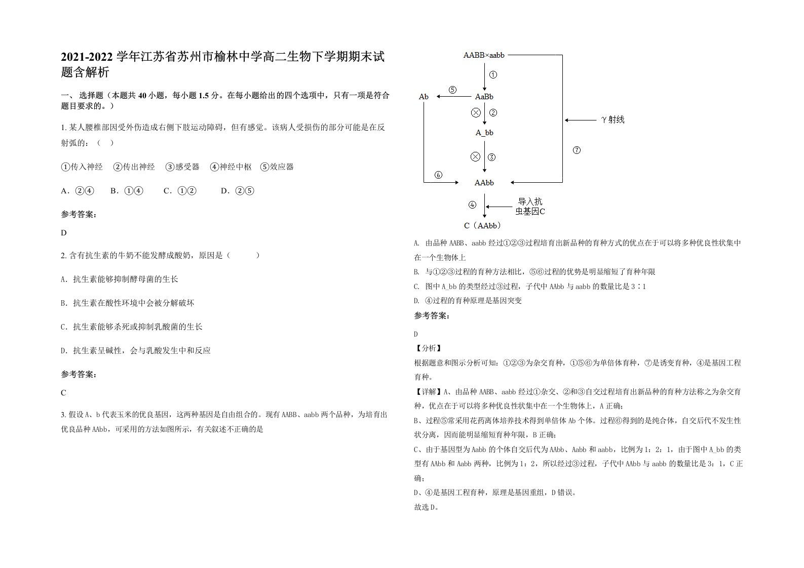 2021-2022学年江苏省苏州市榆林中学高二生物下学期期末试题含解析