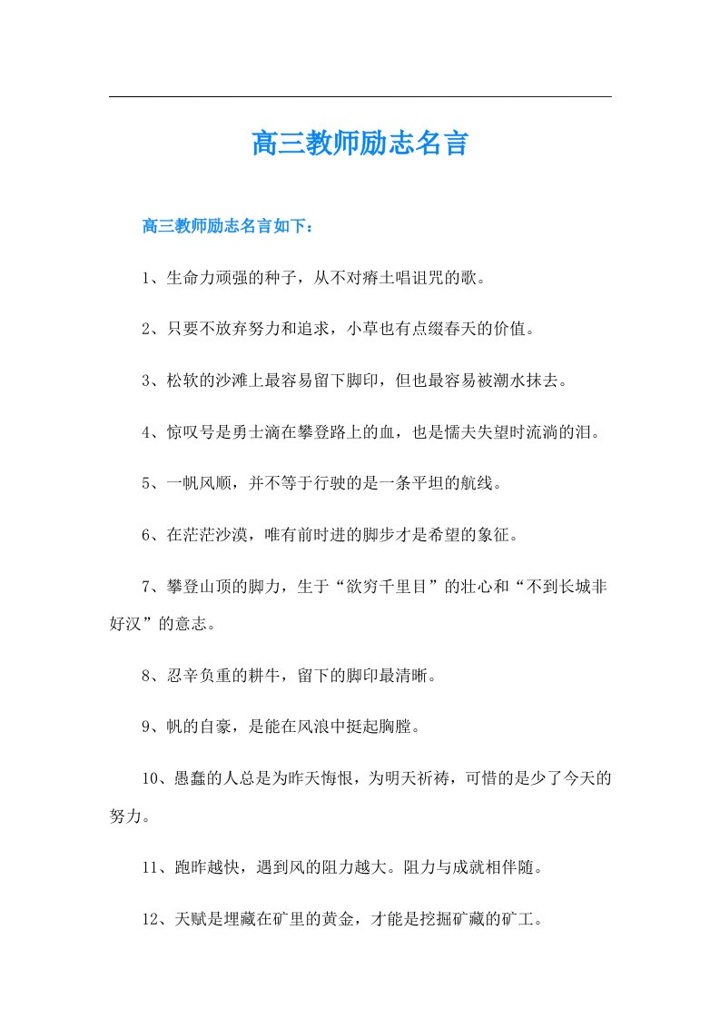 高三教师励志名言