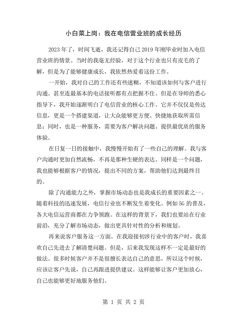 小白菜上岗：我在电信营业班的成长经历