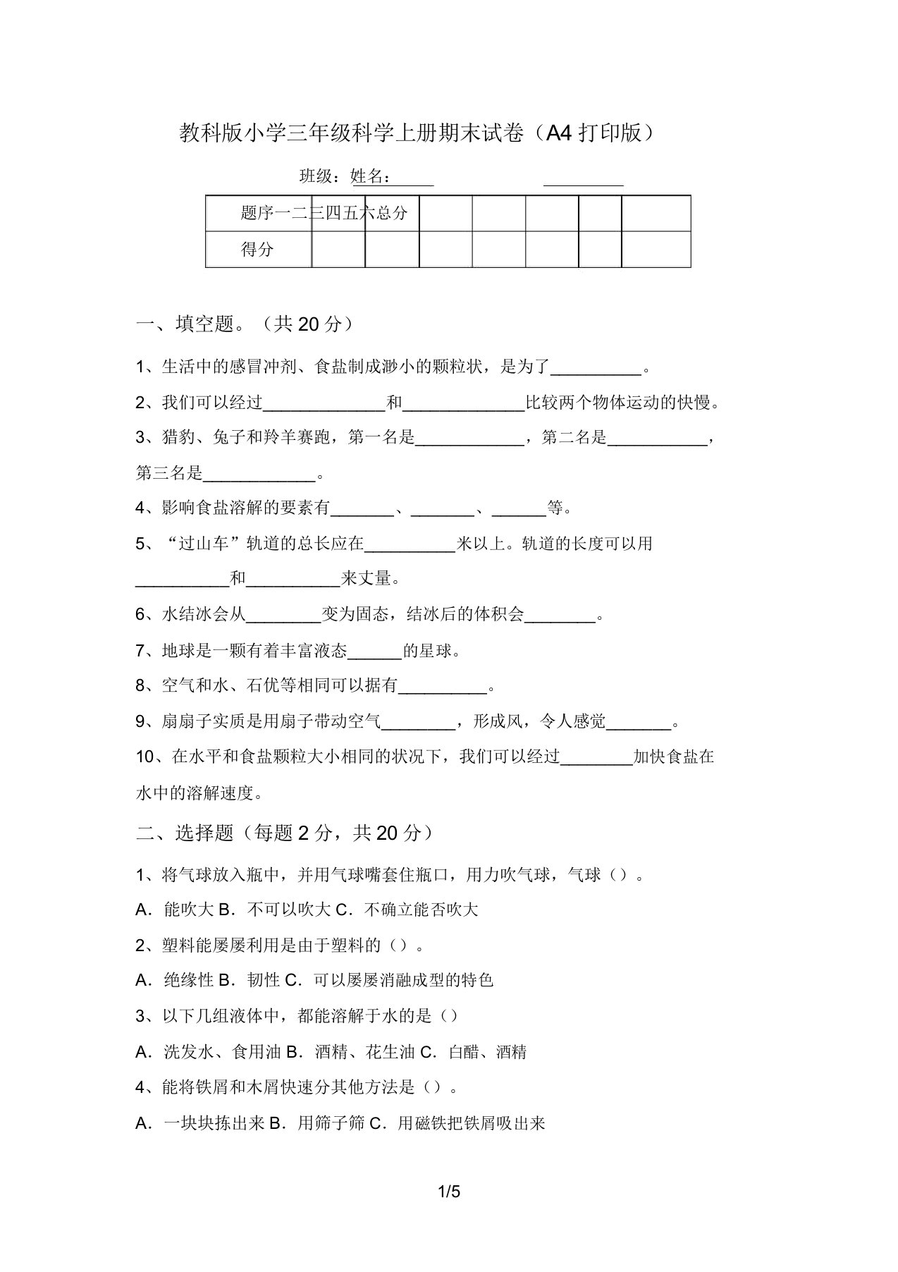 教科版小学三年级科学上册期末试卷(A4打印版)