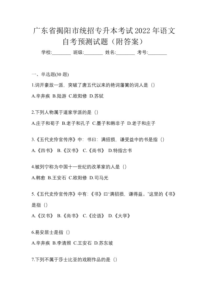 广东省揭阳市统招专升本考试2022年语文自考预测试题附答案