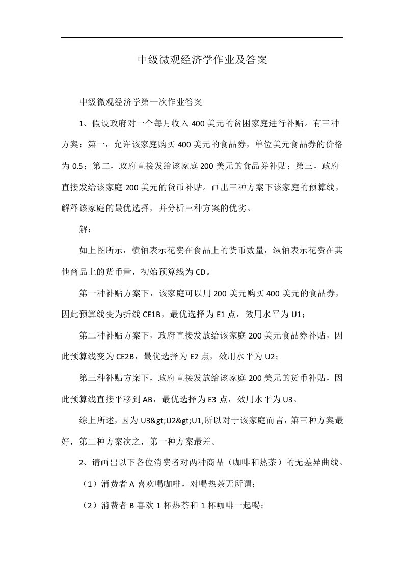 中级微观经济学作业及答案