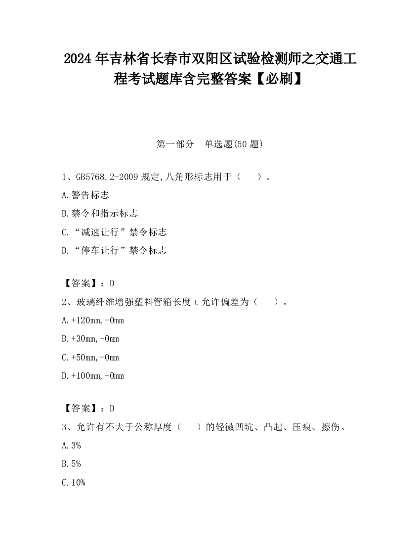 2024年吉林省长春市双阳区试验检测师之交通工程考试题库含完整答案【必刷】