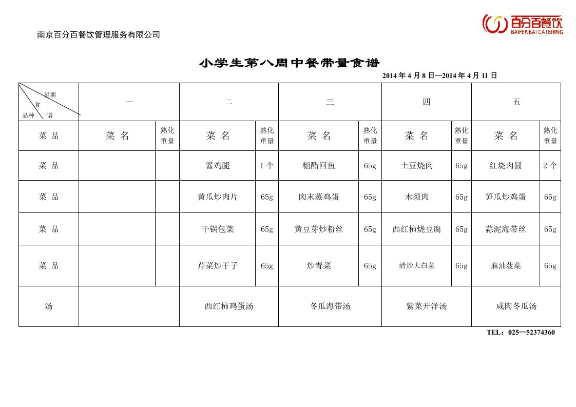 小学生第八周中带量食谱