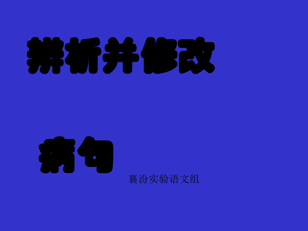 高考病句修改大全