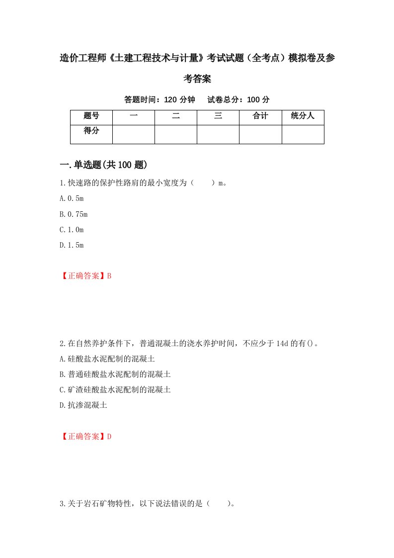 造价工程师土建工程技术与计量考试试题全考点模拟卷及参考答案第32版