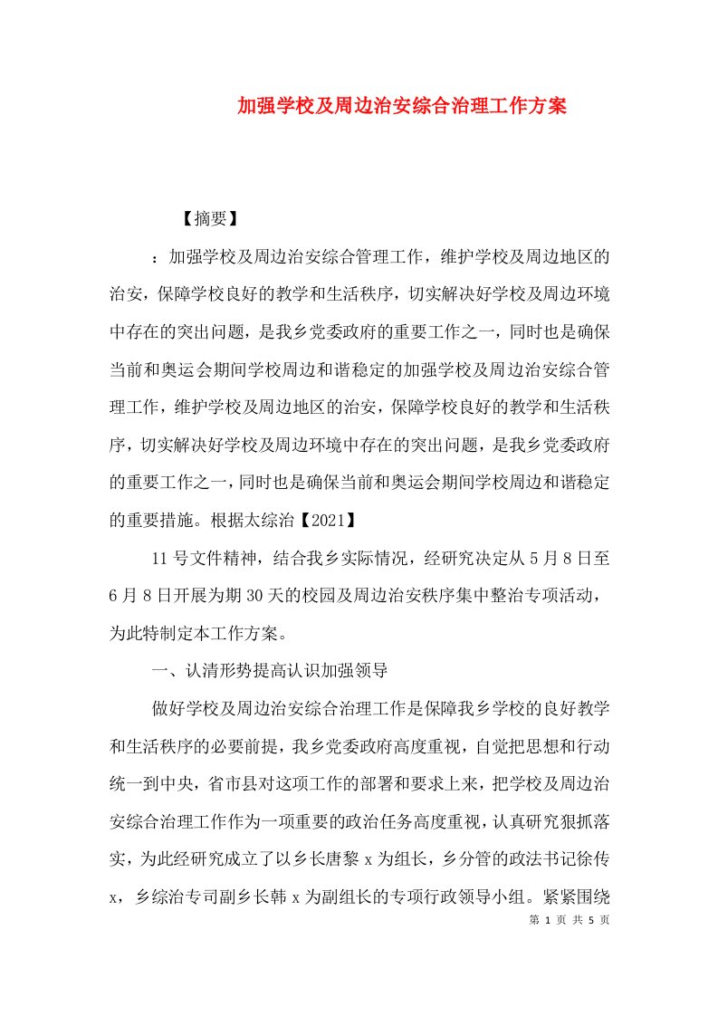 精编加强学校及周边治安综合治理工作方案