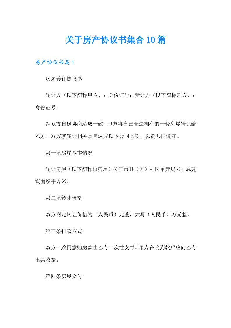 关于房产协议书集合10篇