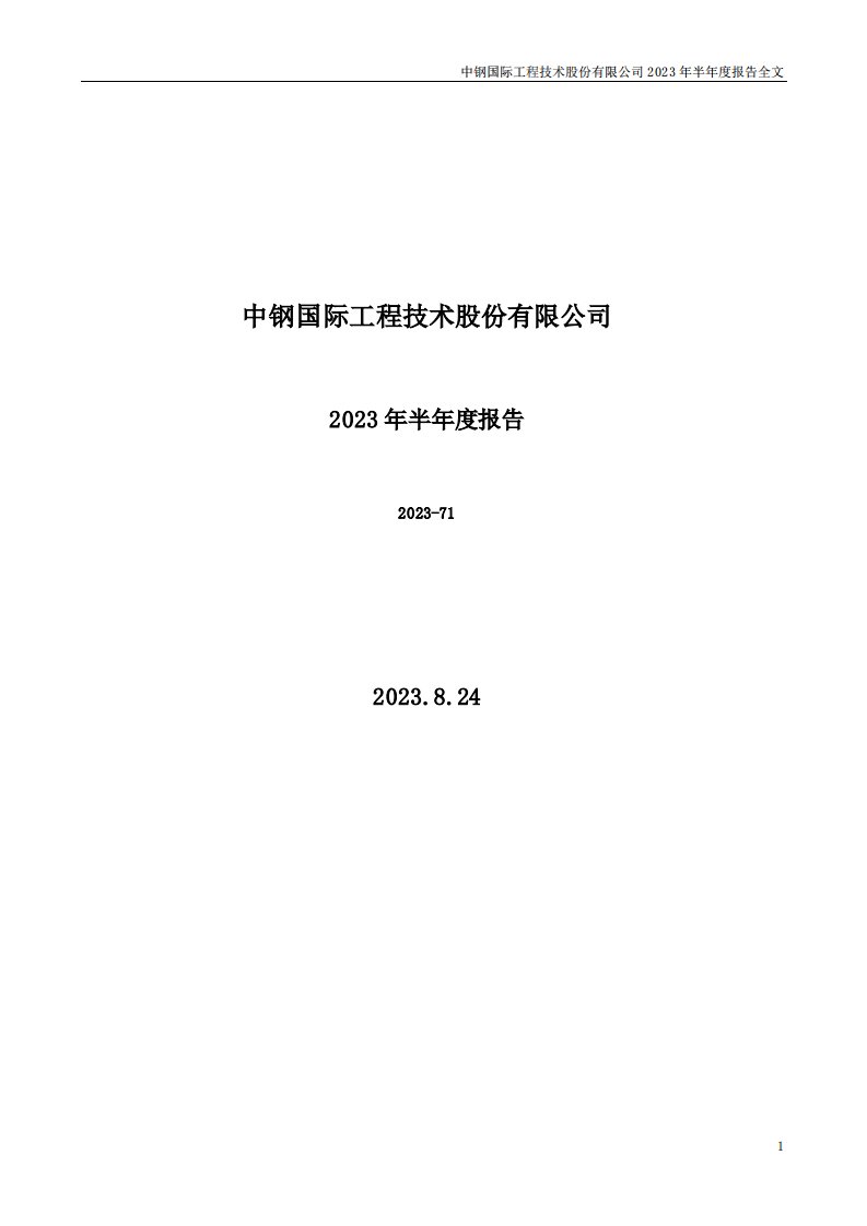 深交所-中钢国际：2023年半年度报告-20230824