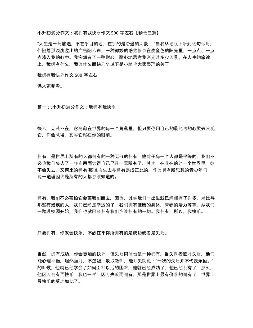 小升初满分作文我拥有我快乐作文500字左右精选三篇