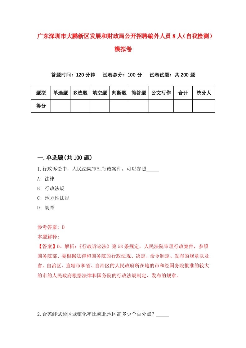 广东深圳市大鹏新区发展和财政局公开招聘编外人员8人自我检测模拟卷第7版