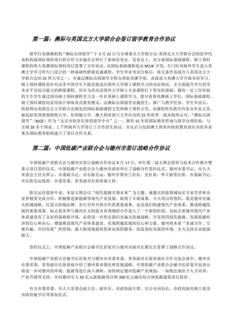 澳际与英国北方大学联合会签订留学教育合作协议（5篇）[修改版]