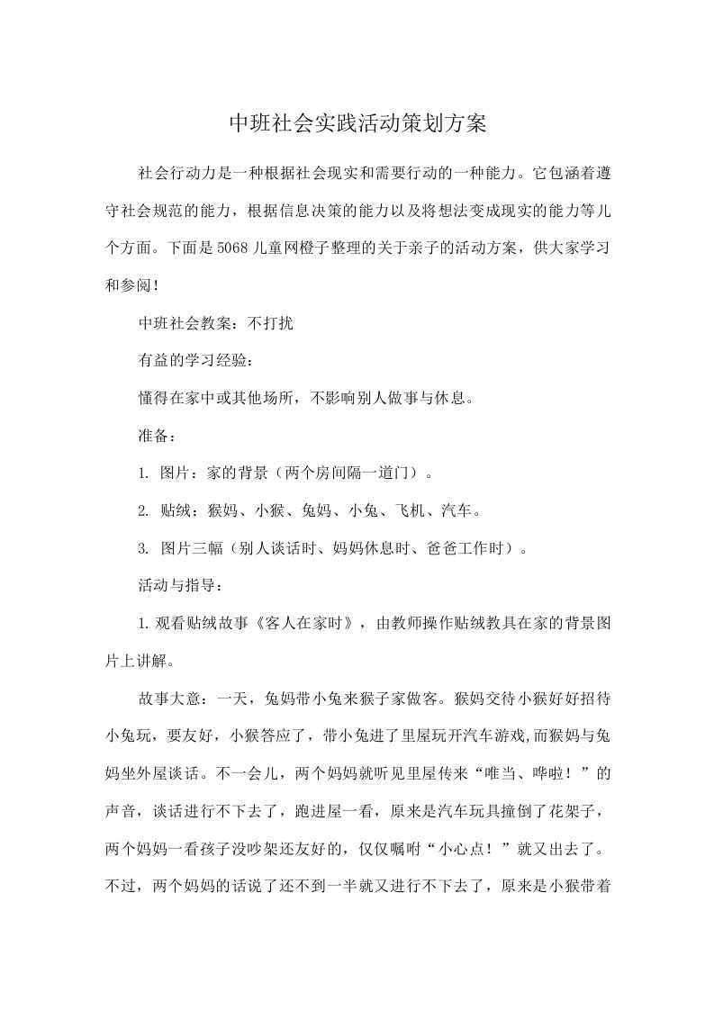 中班社会实践活动策划方案