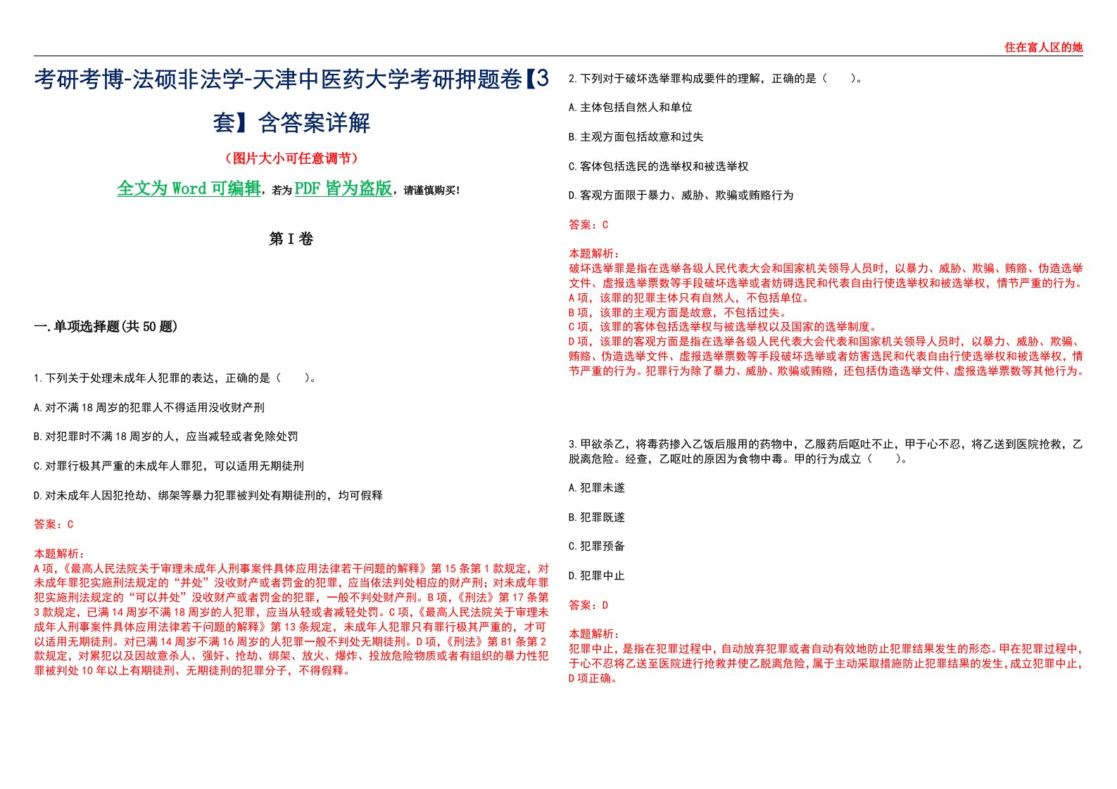 考研考博-法硕非法学-天津中医药大学考研押题卷【3套】含答案详解II