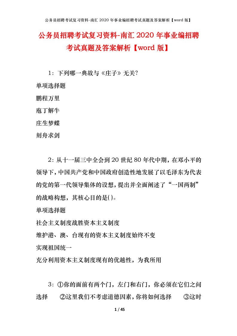 公务员招聘考试复习资料-南汇2020年事业编招聘考试真题及答案解析word版