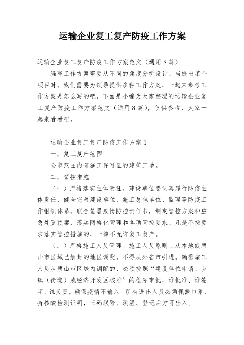 运输企业复工复产防疫工作方案