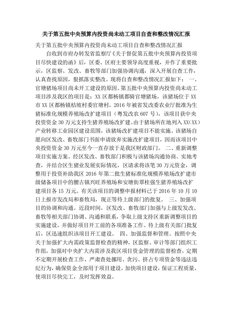 关于第五批中央预算内投资尚未动工项目自查和整改情况汇报(精简篇）