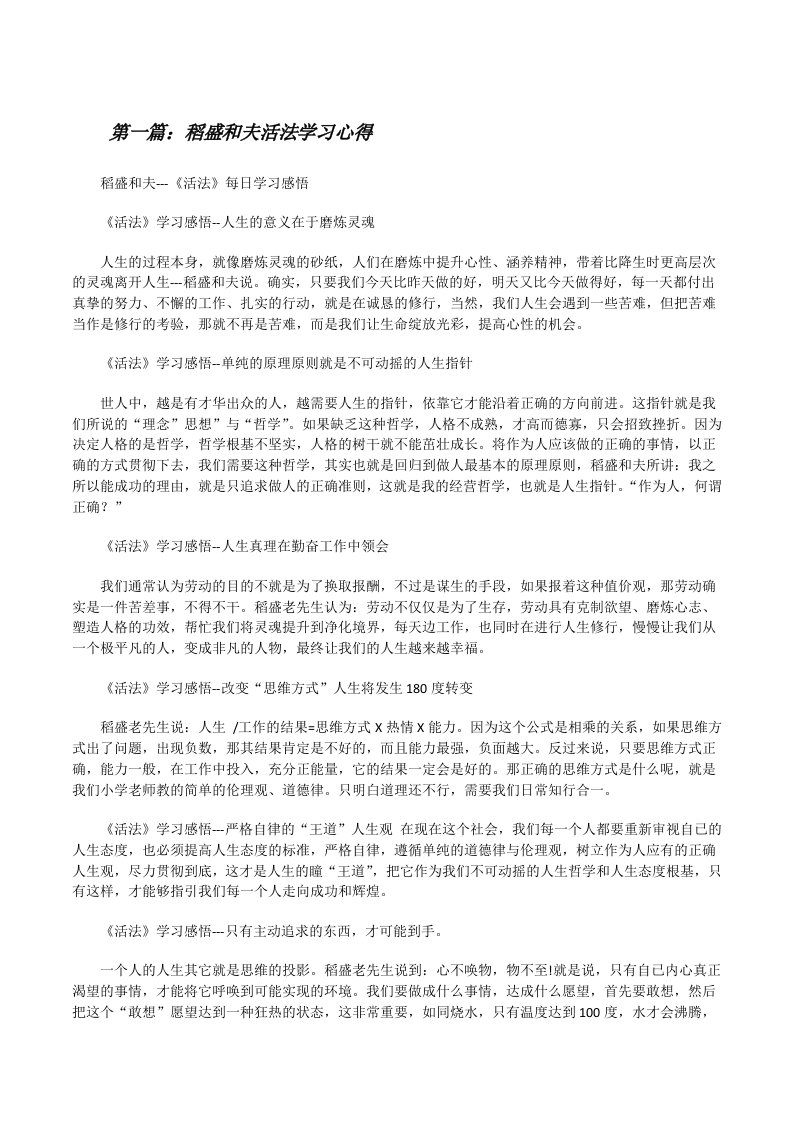 稻盛和夫活法学习心得（小编整理）[修改版]