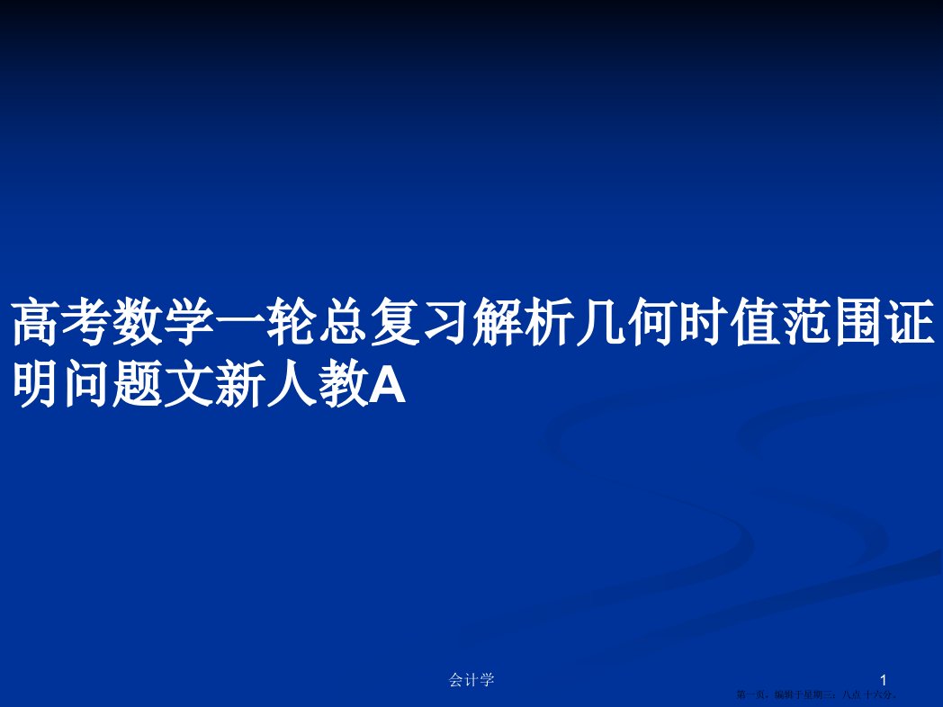 高考数学一轮总复习解析几何时值范围证明问题文新人教A学习教案