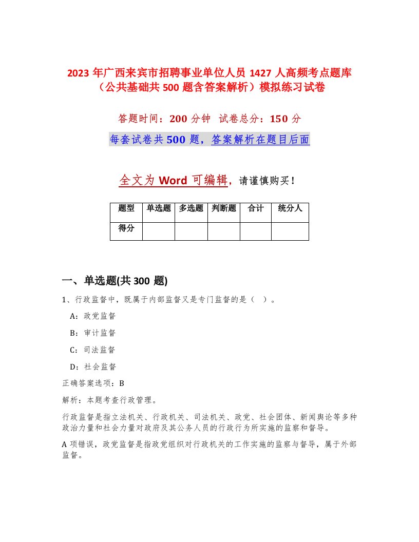 2023年广西来宾市招聘事业单位人员1427人高频考点题库公共基础共500题含答案解析模拟练习试卷