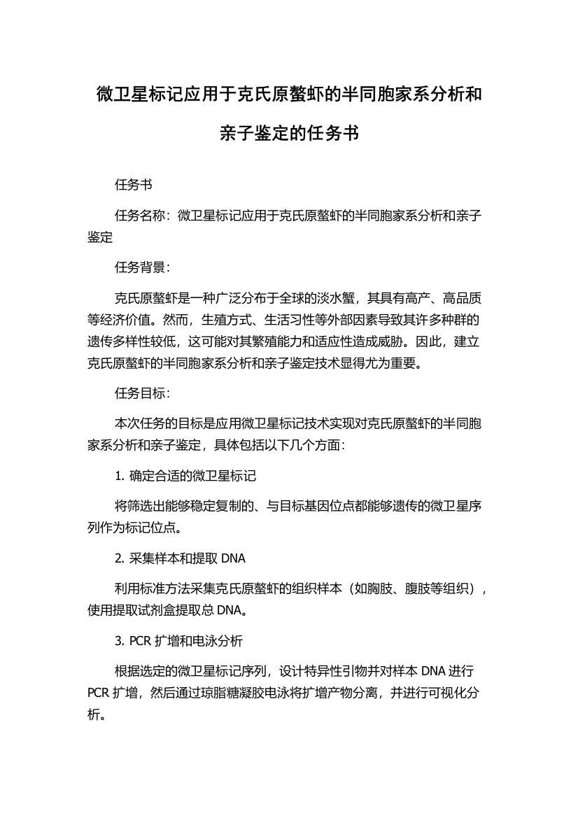 微卫星标记应用于克氏原螯虾的半同胞家系分析和亲子鉴定的任务书