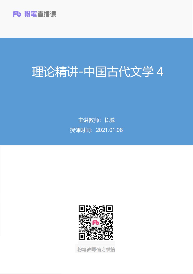 2021.01.08+理论精讲-中国古代文学4+长城+（讲义%2B笔记）+（萌萌3%2B慎独）