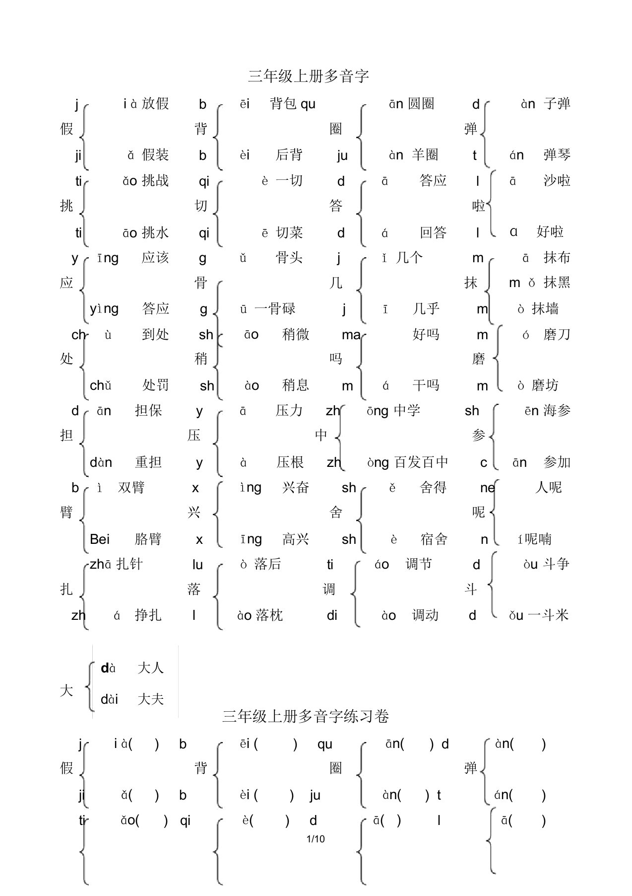 部编人教版三年级语文上册多音字汇总大全