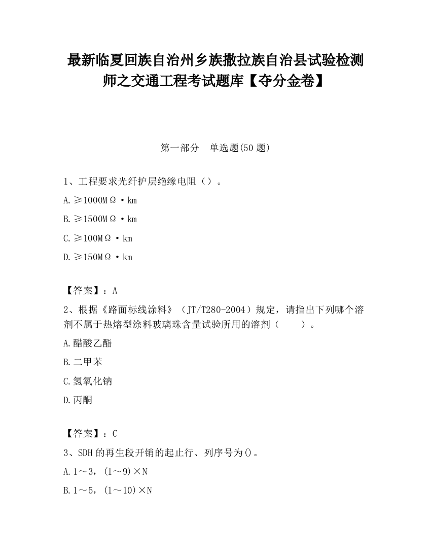 最新临夏回族自治州乡族撒拉族自治县试验检测师之交通工程考试题库【夺分金卷】