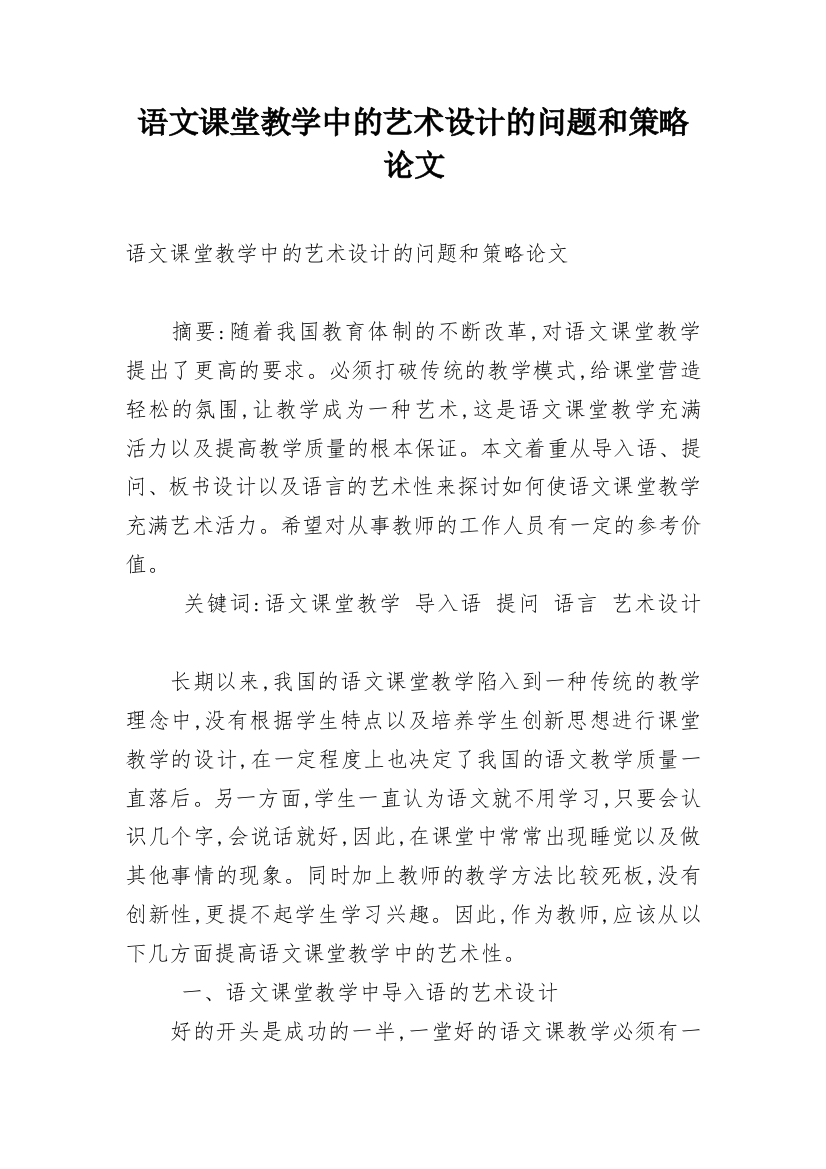 语文课堂教学中的艺术设计的问题和策略论文