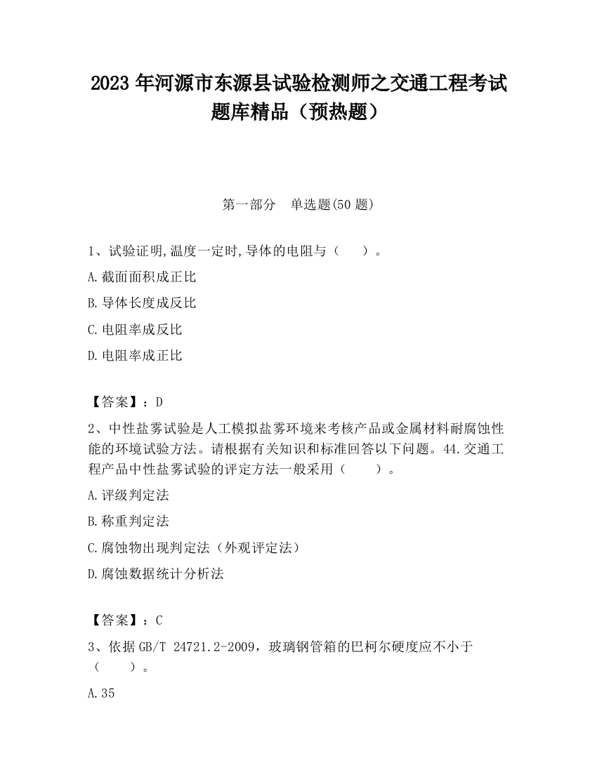 2023年河源市东源县试验检测师之交通工程考试题库精品（预热题）