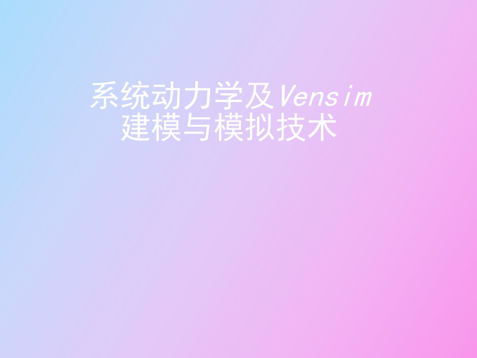 系统动力学及Vensim建模与模拟技术