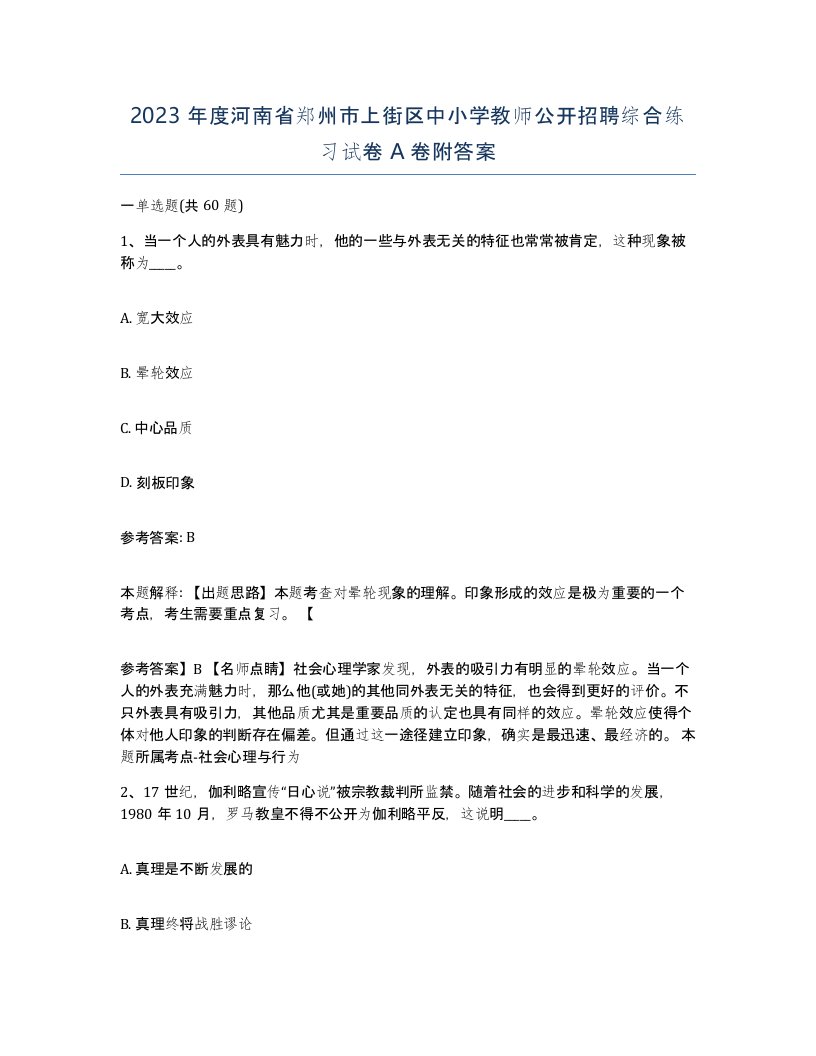 2023年度河南省郑州市上街区中小学教师公开招聘综合练习试卷A卷附答案