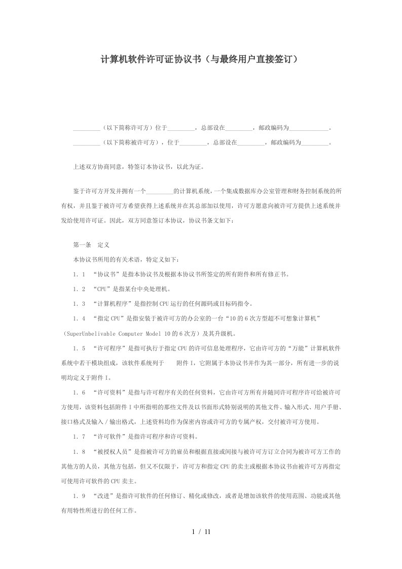 计算机软件使用许可证协议书