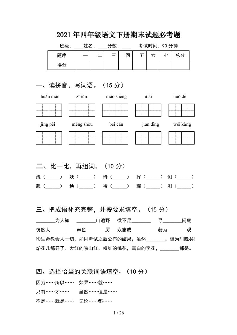 2021年四年级语文下册期末试题必考题5套