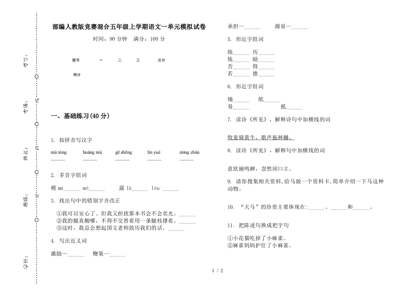 部编人教版竞赛混合五年级上学期语文一单元模拟试卷