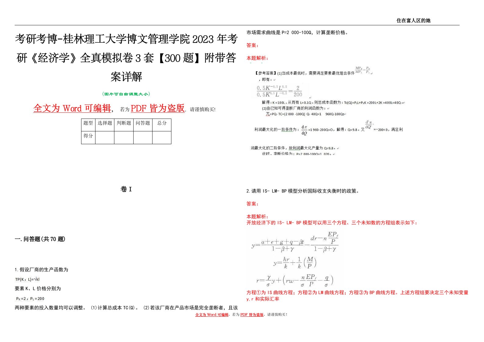 考研考博-桂林理工大学博文管理学院2023年考研《经济学》全真模拟卷3套【300题】附带答案详解V1.1