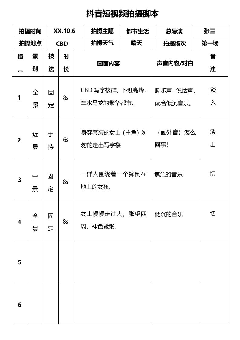 精品文档-抖音短视频拍摄脚本