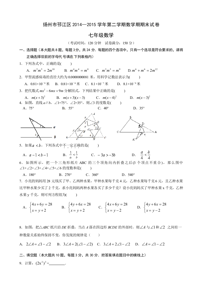 【小学中学教育精选】扬州市江都区2015.7七年级数学期末试卷及答案