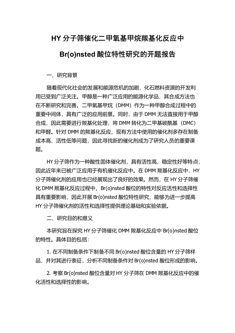 HY分子筛催化二甲氧基甲烷羰基化反应中Br(o)nsted酸位特性研究的开题报告