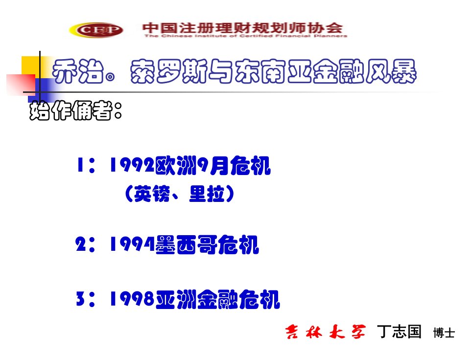 丁志国投资规划课件5乔治索罗斯与东南亚金融风暴