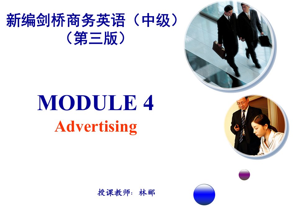 新编剑桥BEC中级第四单元课件4-advertising