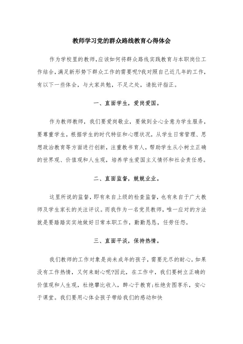 教师学习党的群众路线教育心得体会